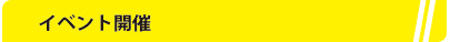 イベント開催